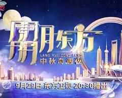 《2023年东方卫视中秋团圆夜》