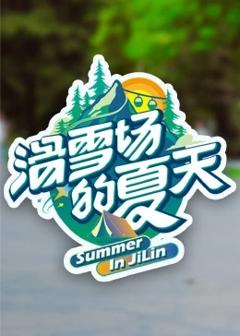 《滑雪场的夏天》