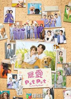 《宠爱Pet Pet粤语》