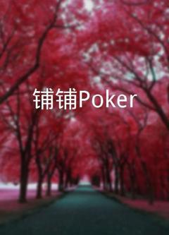 《铺铺Poker》