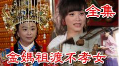 《戏说台湾之金妈祖渡不孝女》