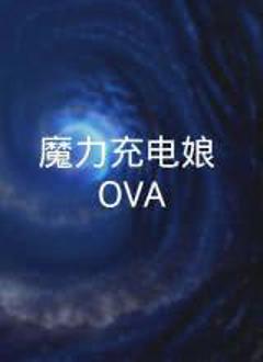 《魔力充电娘 OVA》