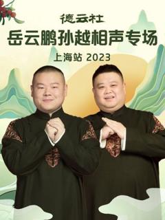 《德云社岳云鹏孙越相声专场上海站2023》