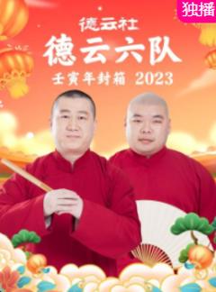 《德云社德云六队壬寅年封箱2023》