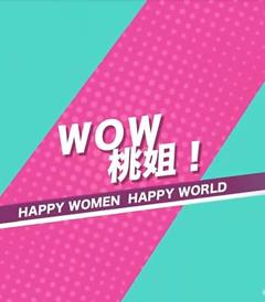 《WOW桃姐》