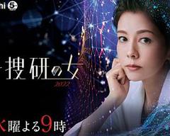 《科搜研之女 2022》