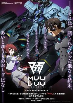 《Muv-Luv Alternative第二季》