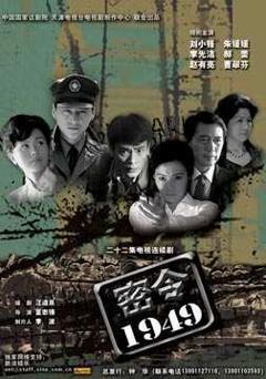 《密令1949》