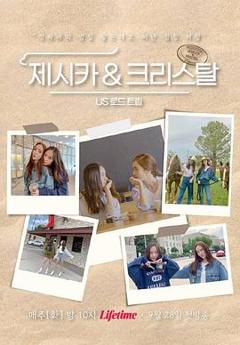 《Jessica &amp;amp; Krystal - 美国公路旅行》