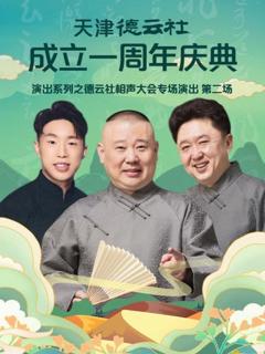 《天津德云社成立一周年庆典演出系列之德云社相声大会专场演出第二场》