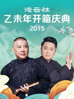 《德云社乙未年开箱庆典2015》