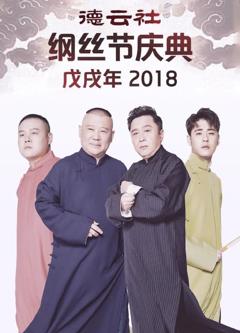 《德云社戊戌年纲丝节庆典2018》