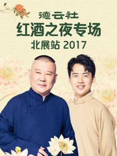 《德云社红酒之夜专场北展站2017》