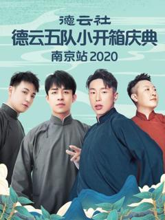 《德云社德云五队小开箱庆典南京站2020》