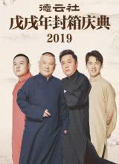 《德云社戊戌年封箱庆典2019》