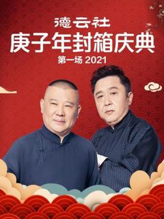 《德云社庚子年封箱庆典第一场2021》