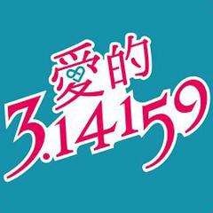 《爱的3.14159》