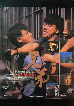 《兄弟1986》