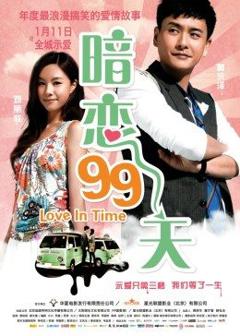 《暗恋99天》