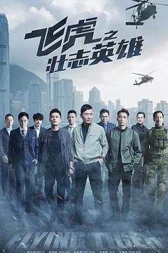 《飞虎之壮志英雄 EP29》