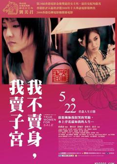 《性工作者2：我不卖身，我卖子宫2008》