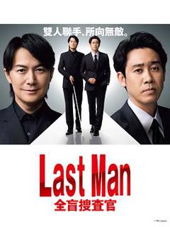 《LAST MAN-全盲搜查官-》