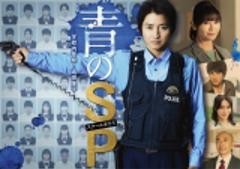 《青之SP─学校内警察.嶋田隆平─》