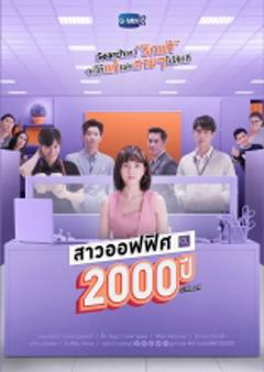 《我的女友2000岁》