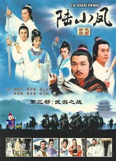 《陆小凤传奇之武当之战1978》