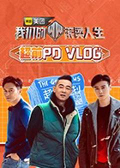 《我们的滚烫人生 超前PDvlog》