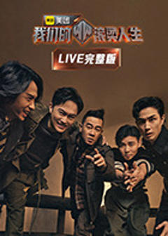 《我们的滚烫人生LIVE完整版》