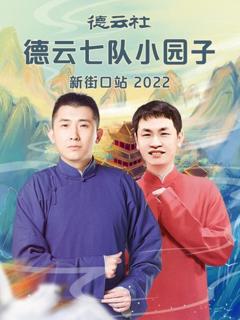 《德云社德云七队小园子新街口站2022》