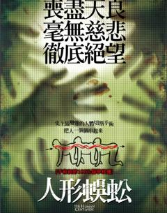 《人体蜈蚣》