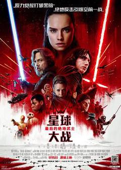 《星球大战8：最后的绝地武士 Star Wars: The Last Jedi》