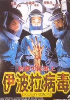 《伊波拉病毒1996》