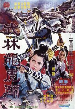 《武林龙虎斗 武林龍虎鬥》