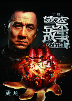 《警察故事2013(粤语版)》