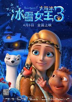 《冰雪女王3：火与冰(普通话版)》