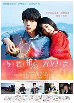 《与君相恋100次(日语版)》