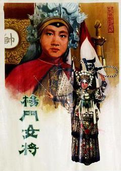 《杨门女将》