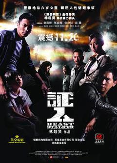 《证人2008》