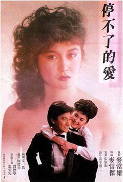 《停不了的爱1985》