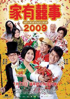 《家有喜事2009》