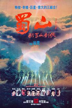 《新蜀山剑侠1983》