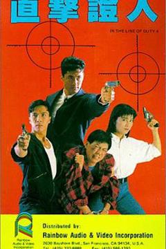 《皇家师姐4直击证人1989》