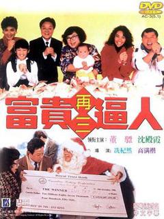 《富贵再三逼人1989》