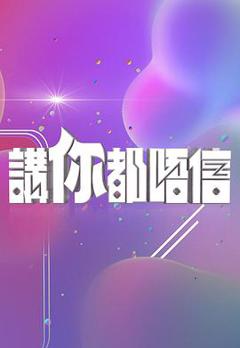 《讲你都唔信》