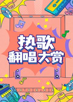 《热歌翻唱大赏》