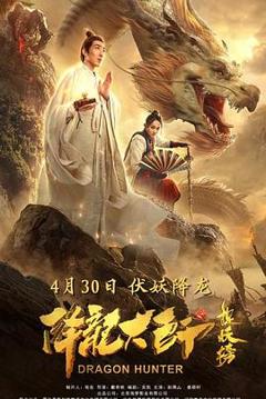 《降龙大师之捉妖榜》