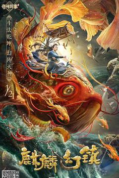 《麒麟幻镇》